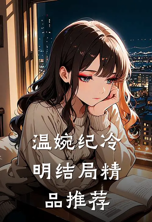 温婉纪冷明结局精品推荐