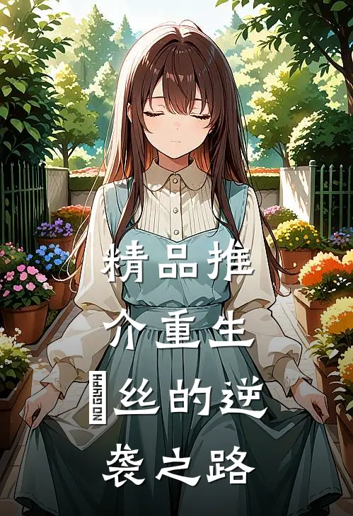 精品推介重生：屌丝的逆袭之路