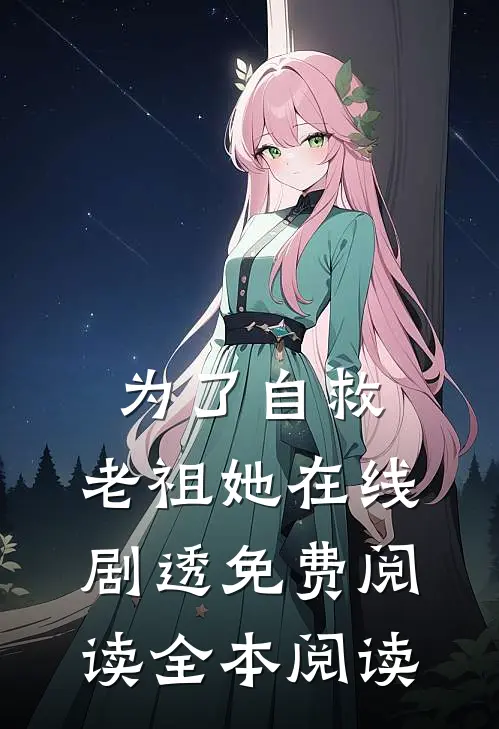 为了自救,老祖她在线剧透免费阅读全本阅读