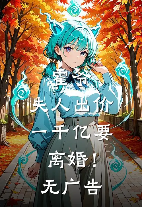 霍爷，夫人出价一千亿要离婚！无广告