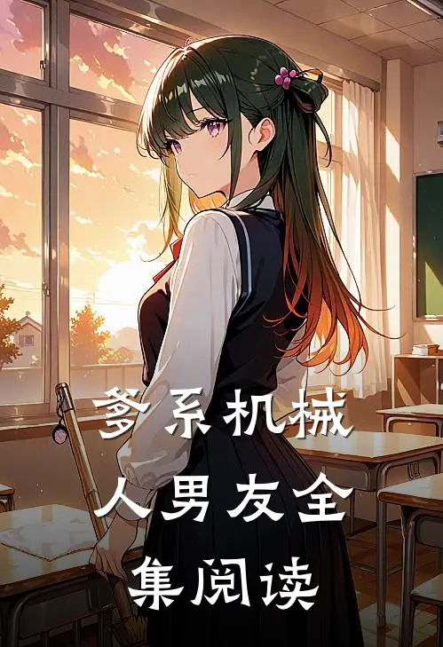 爹系机械人男友全集阅读