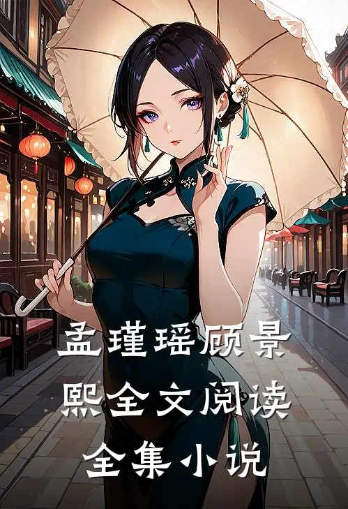 孟瑾瑶顾景熙全文阅读全集小说