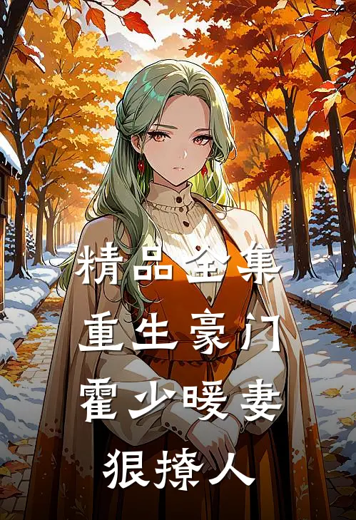精品全集重生豪门：霍少暖妻狠撩人