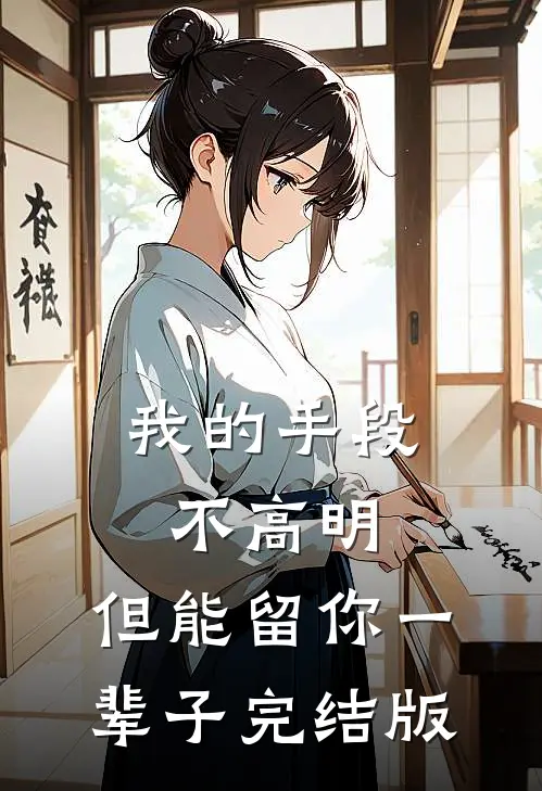 我的手段不高明，但能留你一辈子完结版