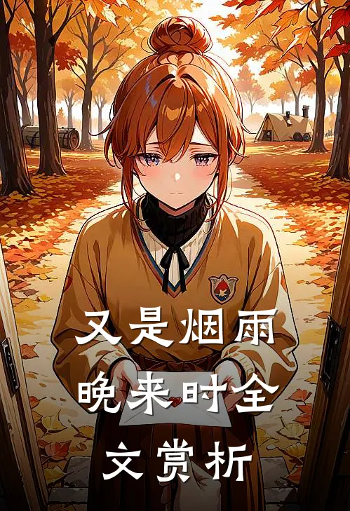 又是烟雨晚来时全文赏析