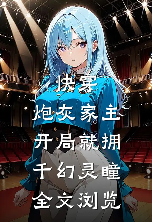 快穿：炮灰家主开局就拥千幻灵瞳全文浏览