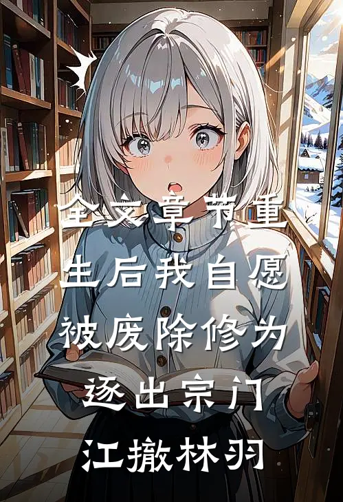全文章节重生后我自愿被废除修为,逐出宗门(江撤林羽)