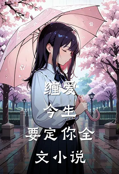 缠爱：今生，要定你全文小说