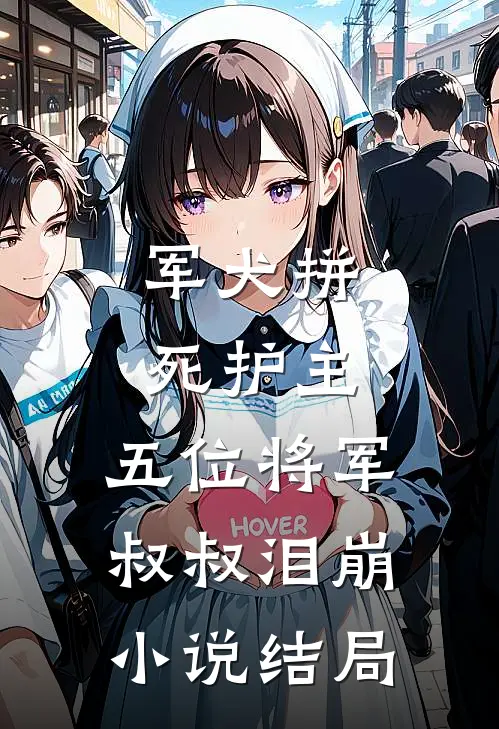 军犬拼死护主，五位将军叔叔泪崩小说结局