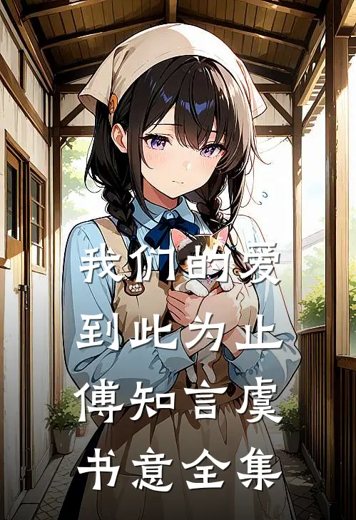 我们的爱到此为止傅知言虞书意全集
