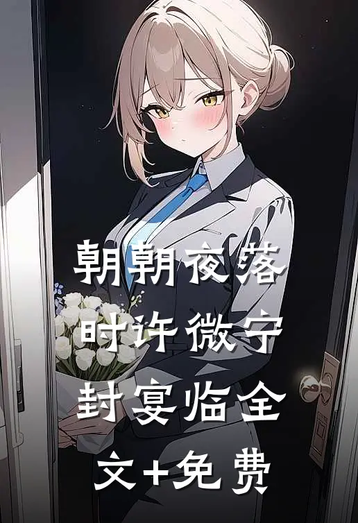 朝朝夜落时许微宁封宴临全文+免费