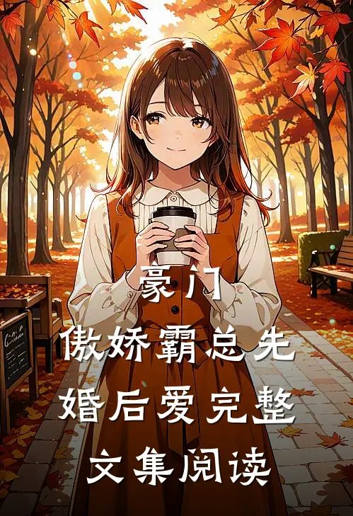 豪门：傲娇霸总先婚后爱完整文集阅读