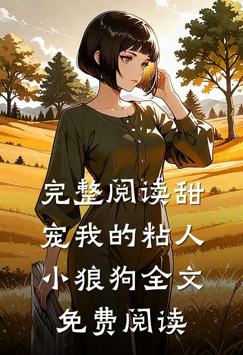 完整阅读甜宠我的粘人小狼狗全文免费阅读