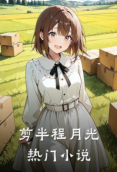 剪半程月光热门小说