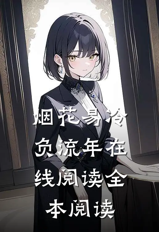 烟花易冷负流年在线阅读全本阅读