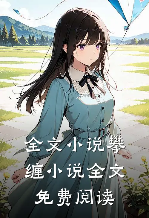 全文小说攀缠小说全文免费阅读