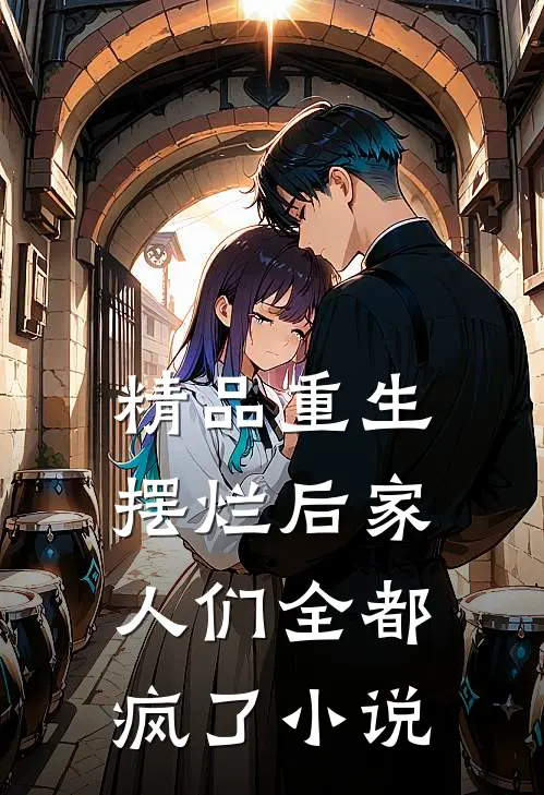 精品重生摆烂后家人们全都疯了小说