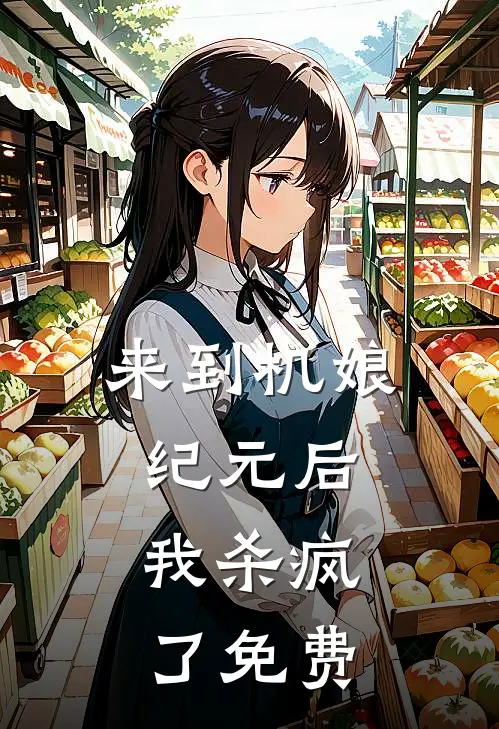 来到机娘纪元后，我杀疯了免费