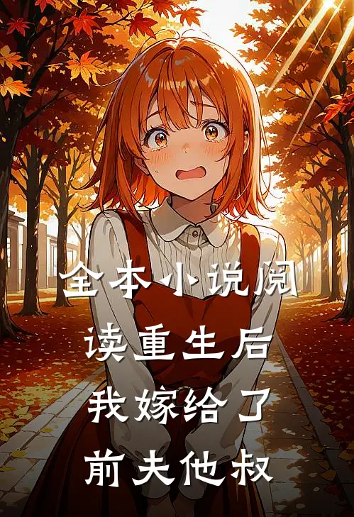全本小说阅读重生后,我嫁给了前夫他叔