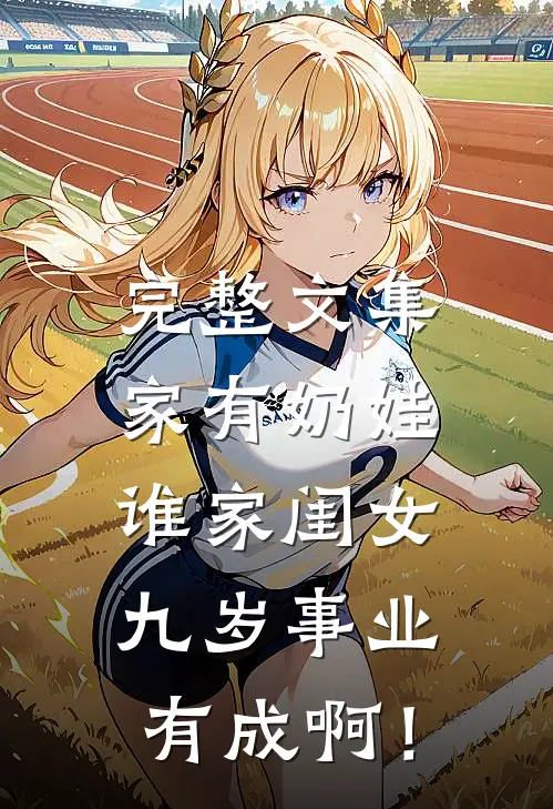 完整文集家有奶娃：谁家闺女九岁事业有成啊！