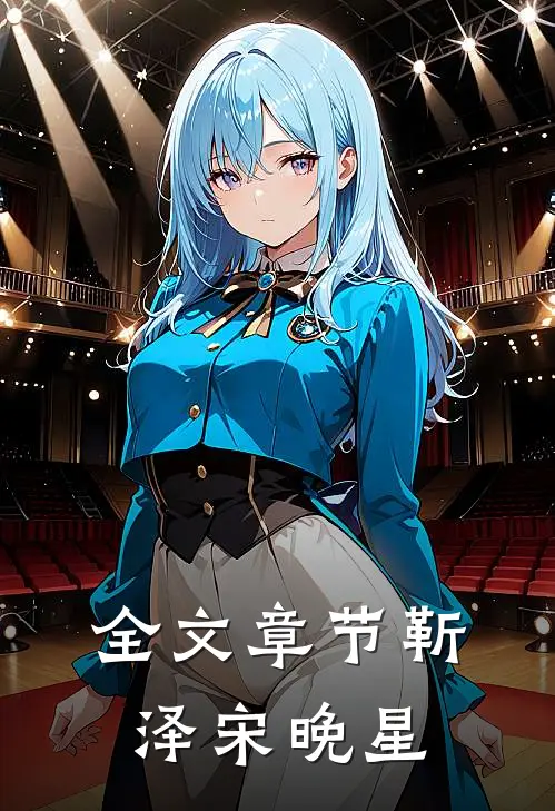 全文章节靳泽宋晚星