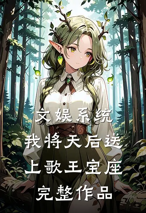 文娱系统：我将天后送上歌王宝座完整作品
