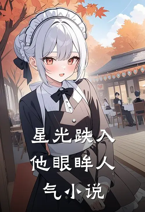 星光跌入他眼眸人气小说