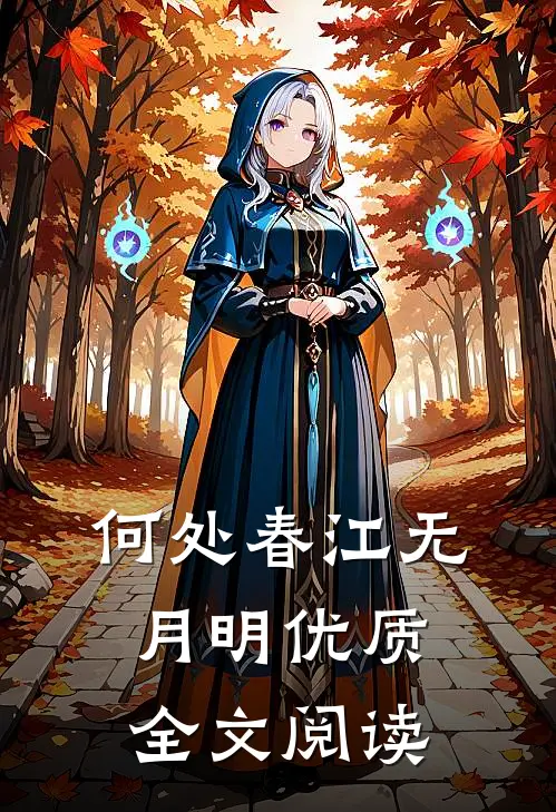何处春江无月明优质全文阅读