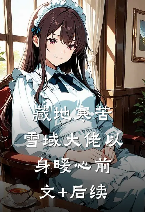 藏地寒苦，雪域大佬以身暖心前文+后续