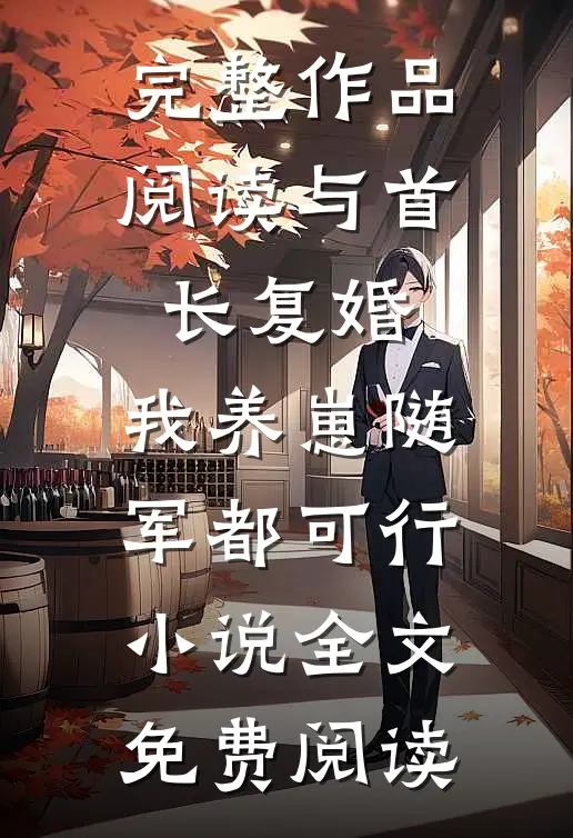 完整作品阅读与首长复婚,我养崽随军都可行小说全文免费阅读