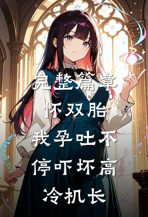 完整篇章怀双胎，我孕吐不停吓坏高冷机长
