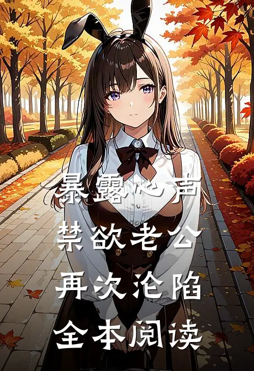 暴露心声，禁欲老公再次沦陷全本阅读