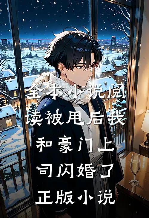 全本小说阅读被甩后我和豪门上司闪婚了正版小说