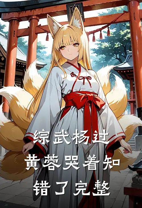 综武杨过：黄蓉哭着知错了完整