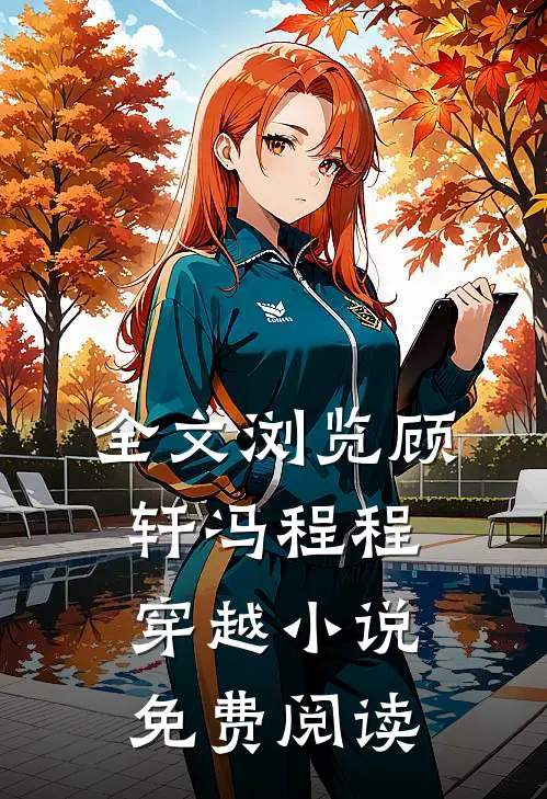 全文浏览顾轩冯程程穿越小说免费阅读
