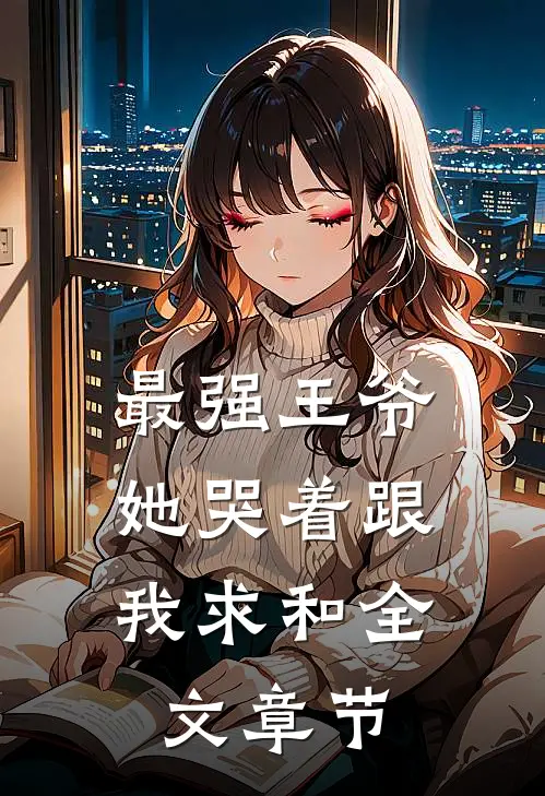 最强王爷：她哭着跟我求和全文章节