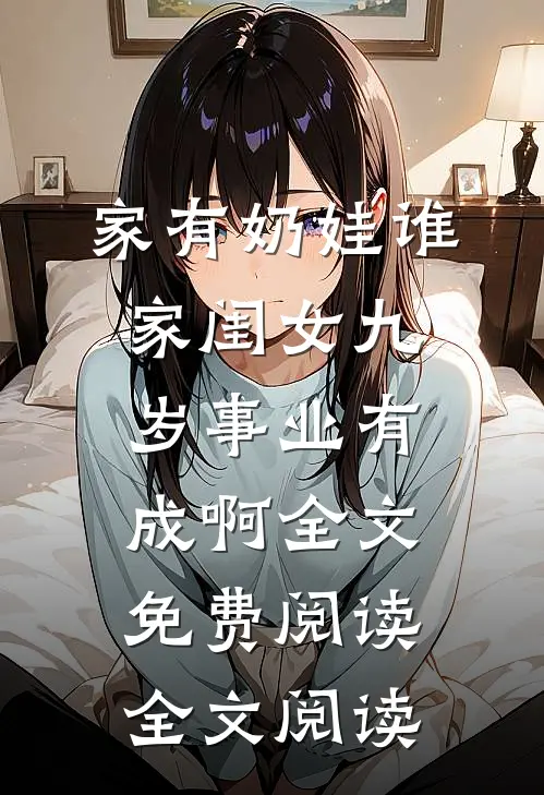 家有奶娃谁家闺女九岁事业有成啊全文免费阅读全文阅读