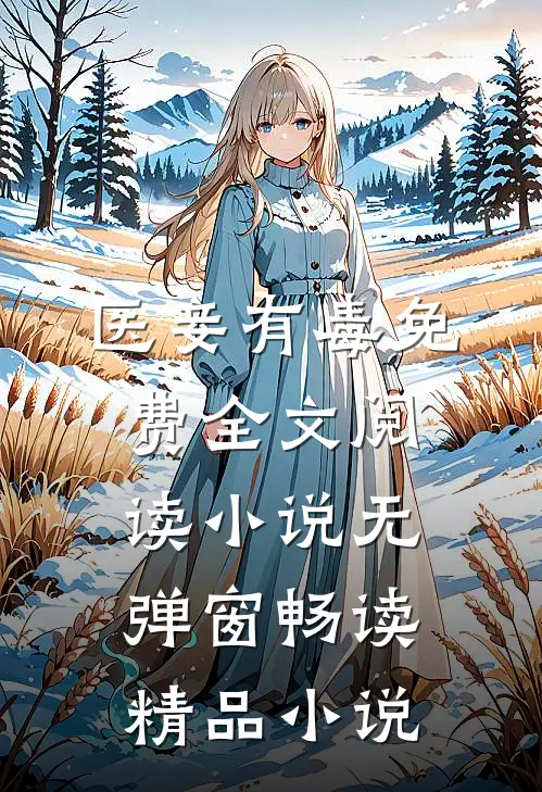 医妾有毒免费全文阅读小说无弹窗畅读精品小说