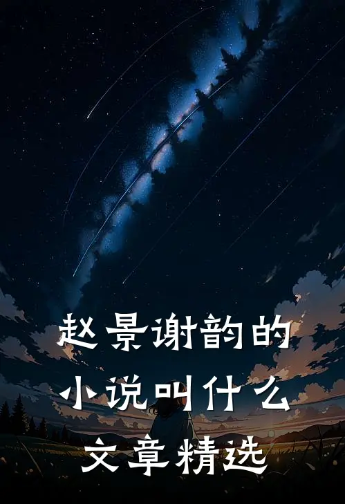 赵景谢韵的小说叫什么文章精选