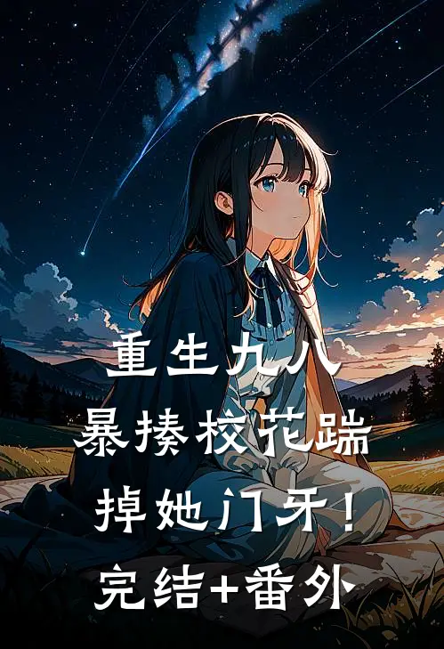 重生九八：暴揍校花踹掉她门牙！完结+番外