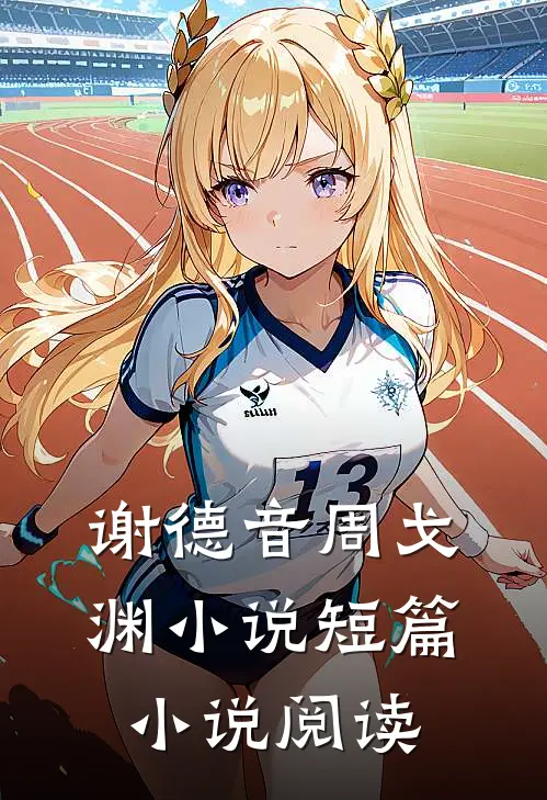 谢德音周戈渊小说短篇小说阅读