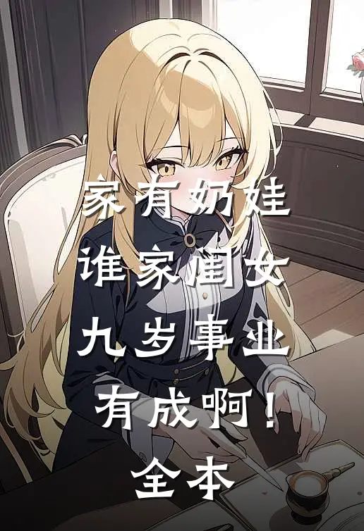 家有奶娃：谁家闺女九岁事业有成啊！全本