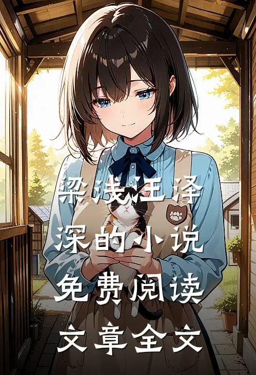 梁浅汪泽深的小说免费阅读文章全文