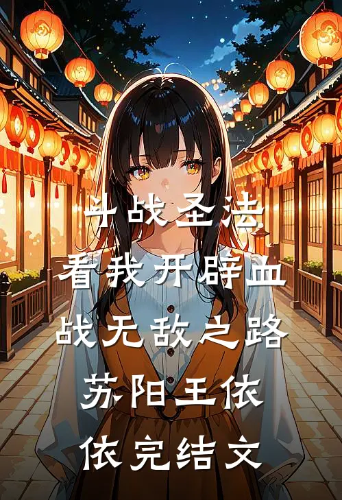 斗战圣法：看我开辟血战无敌之路苏阳王依依完结文