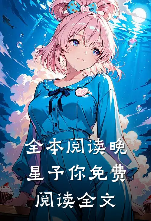 全本阅读晚星予你免费阅读全文