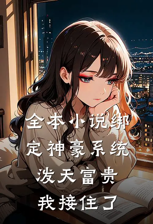 全本小说绑定神豪系统,泼天富贵我接住了