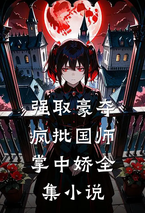强取豪夺：疯批国师掌中娇全集小说