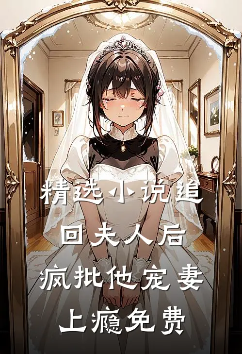 精选小说追回夫人后,疯批他宠妻上瘾免费