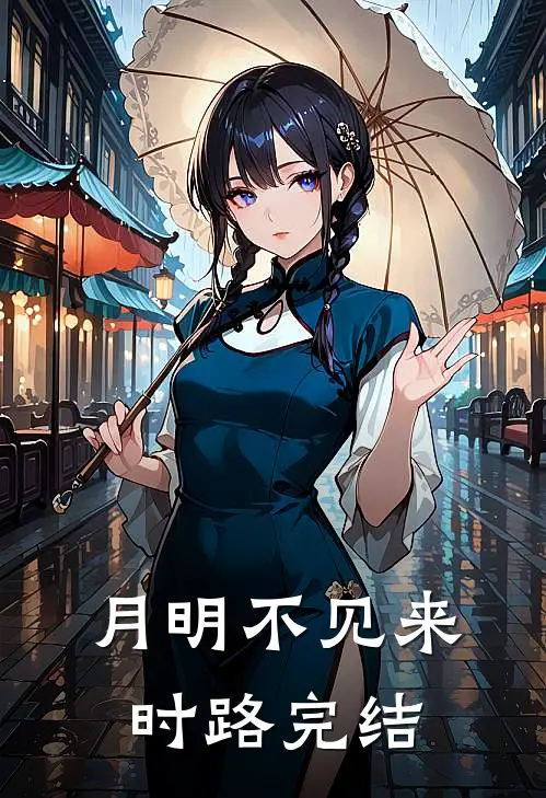 月明不见来时路完结