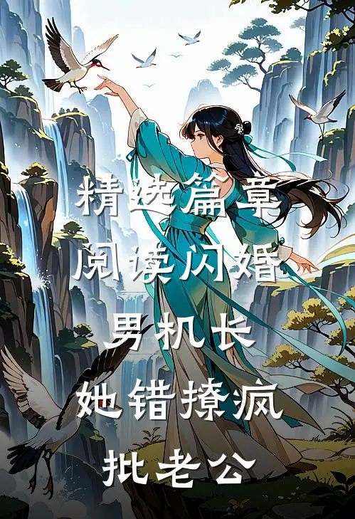精选篇章阅读闪婚男机长，她错撩疯批老公